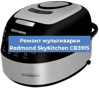 Замена платы управления на мультиварке Redmond SkyKitchen CB391S в Волгограде